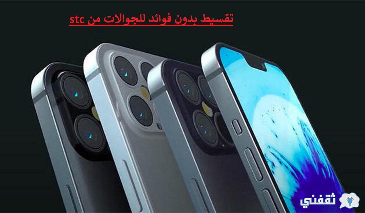 تقسيط بدون فوائد للجوالات من stc