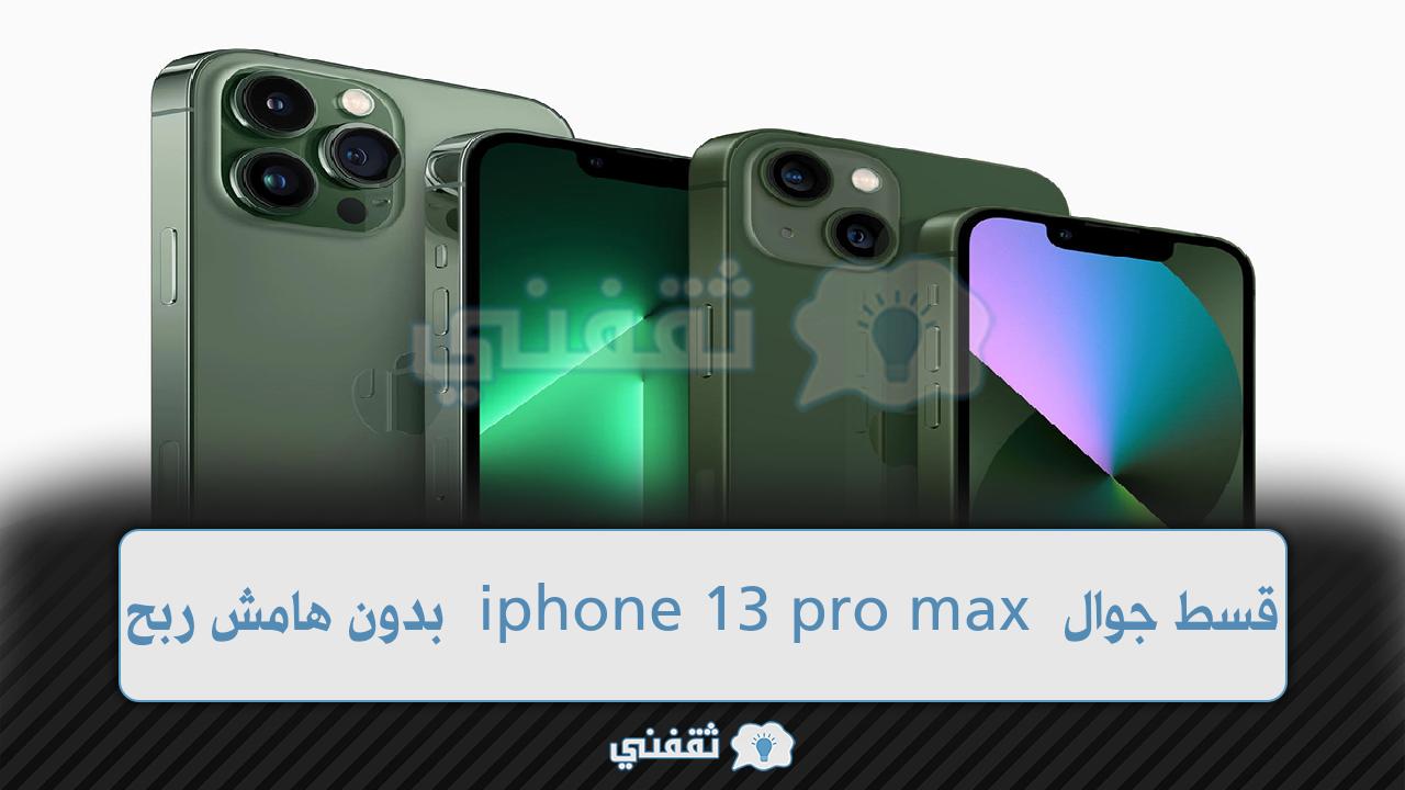 جوال آيفون 13 برو ماكس تقسيط