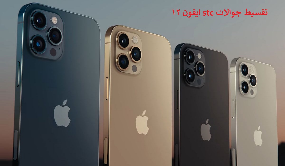 تقسيط جوالات stc ايفون 12