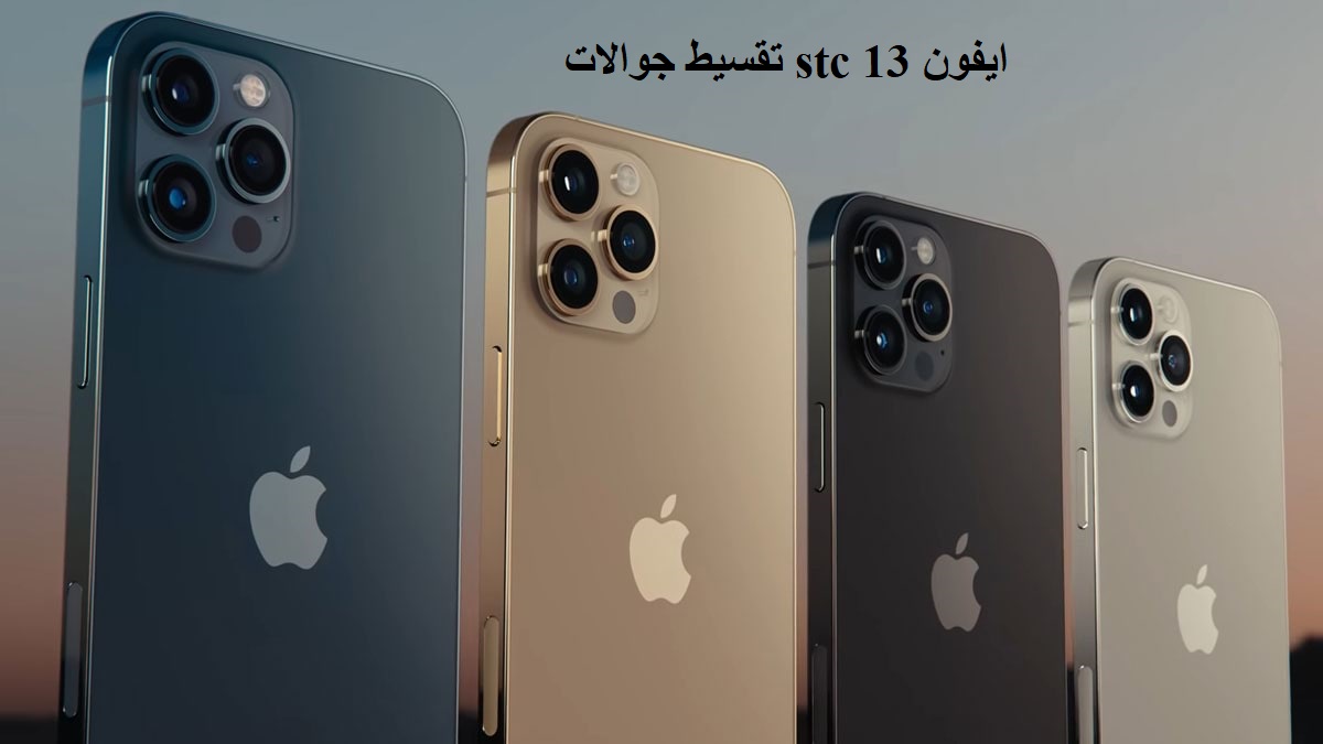 تقسيط جوالات stc ايفون 13