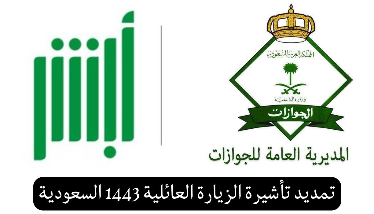 تمديد تأشيرة الزيارة العائلية 1443السعودية