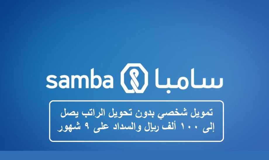 تمويل بدون تحويل راتب من بنك سامبا