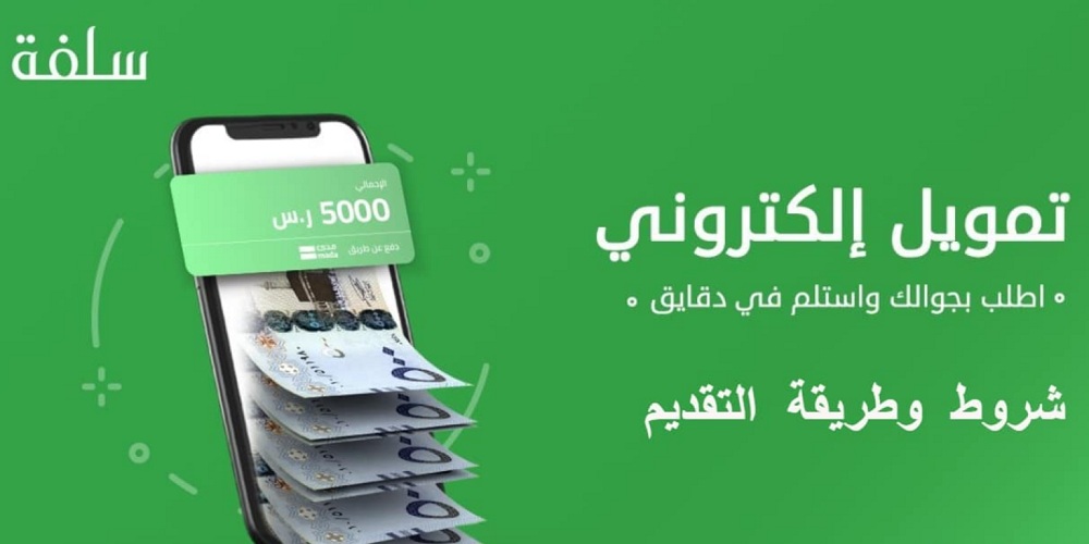 تمويل منصة سلفة للمواطن السعودي