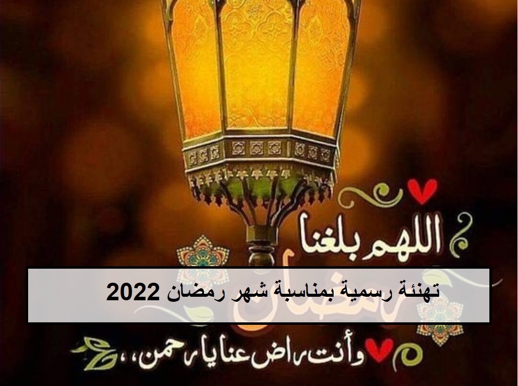 تهنئة رسمية بمناسبة شهر رمضان 2022