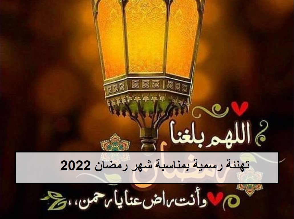 تهنئة رمضان رسمية