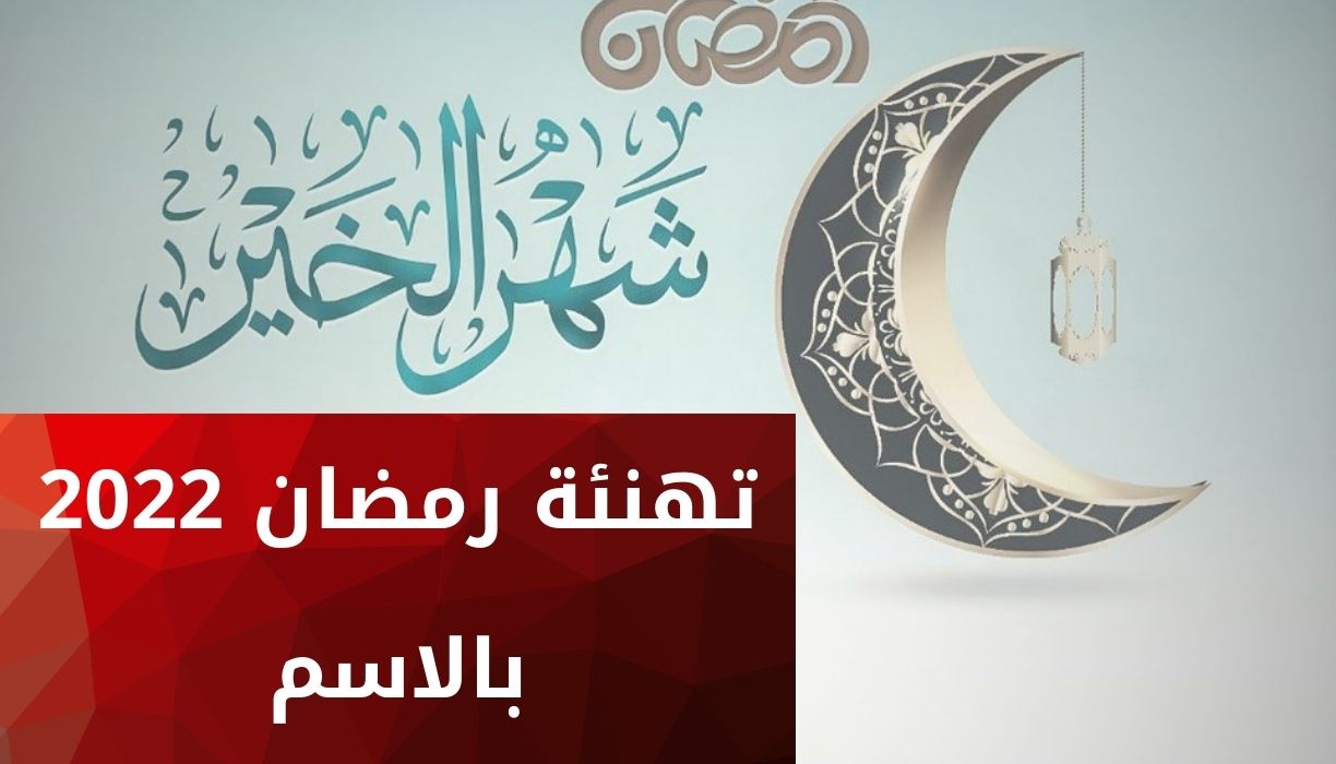 تهنئة رمضان 2022 بالاسم اجمل واحلى بطاقات التهنئة للأصدقاء والأحباب