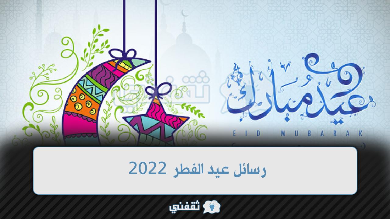 رسائل عيد الفطر 2022