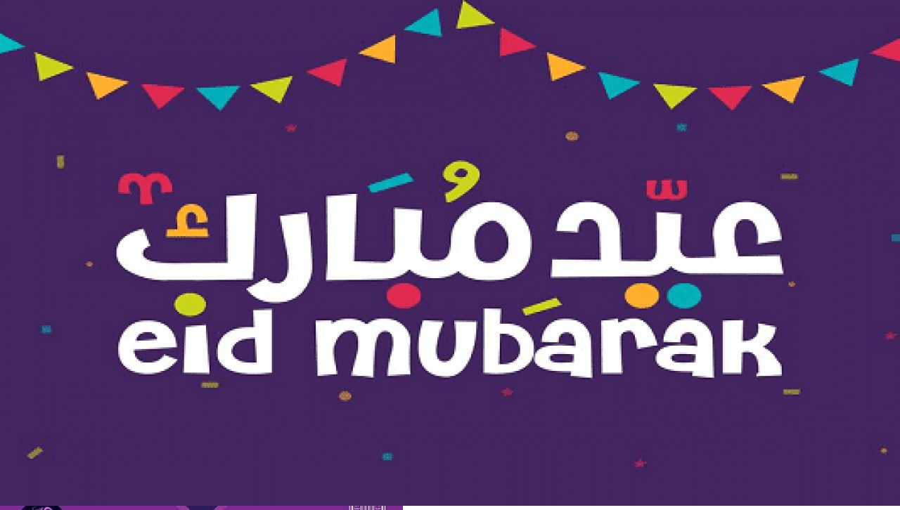 تهنئة عيد الفطر المبارك