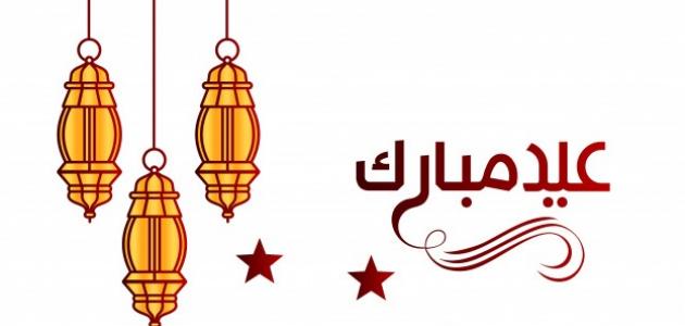 تهنئة عيد الفطر مكتوبة