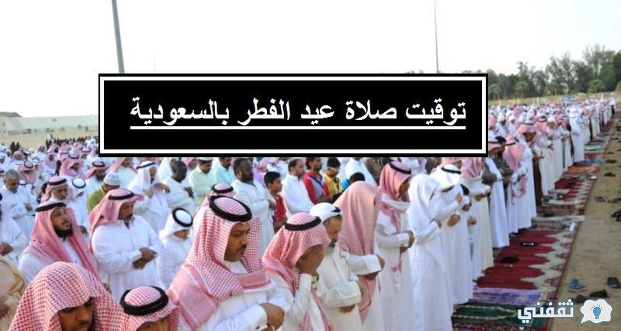 توقيت صلاة عيد الفطر بالسعودية