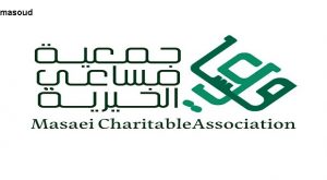 جمعية مساعي الخيرية