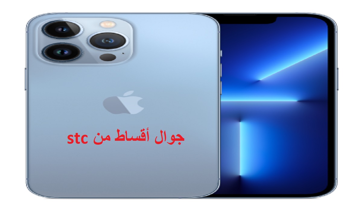 جوال أقساط من stc