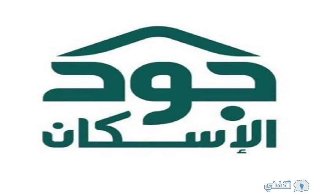 معايير التسجيل منصة جود للإسكان