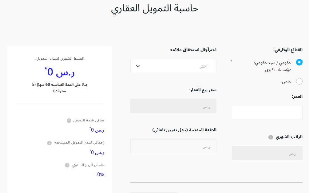 حاسبة التمويل العقاري الراجحي