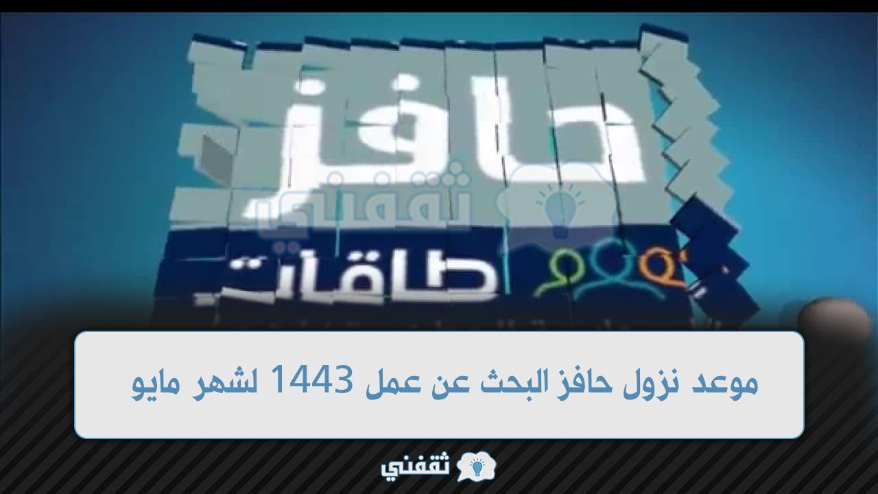 حافز البحث عن عمل 1443 لشهر مايو