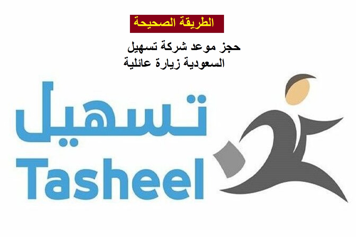 حجز موعد شركة تسهيل السعودية زيارة عائلية