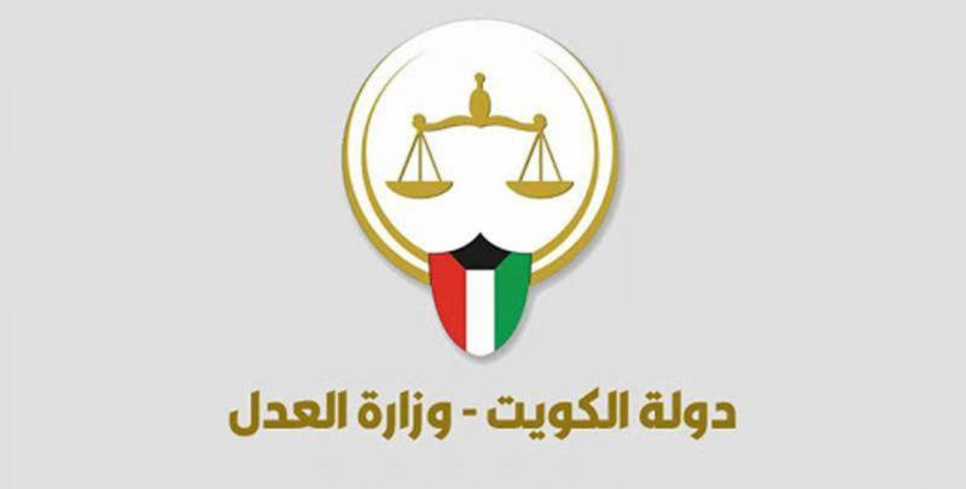 خدمات موقع وزارة العدل الكويتي