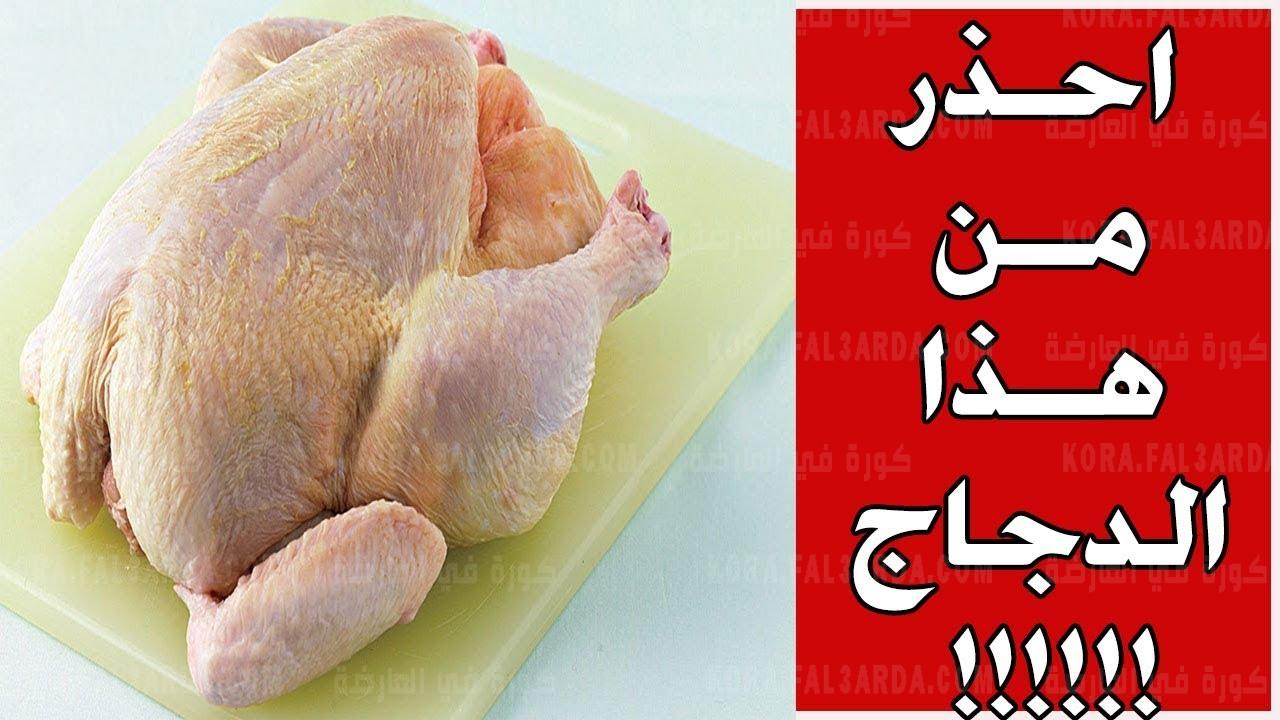 وفاة أسرة بأكملها بسبب غسل الدجاج بالماء قبل الطهي اليكم الطريقة الصحيحة لغسلها