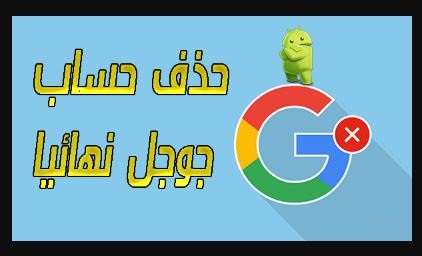 كيفية حذف حساب جوجل نهائيا