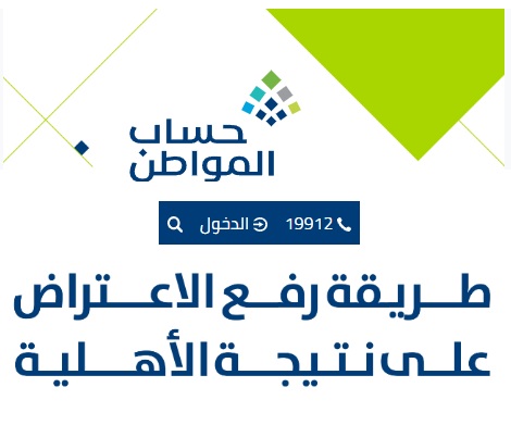 حساب المواطن اعتراض الأهلية