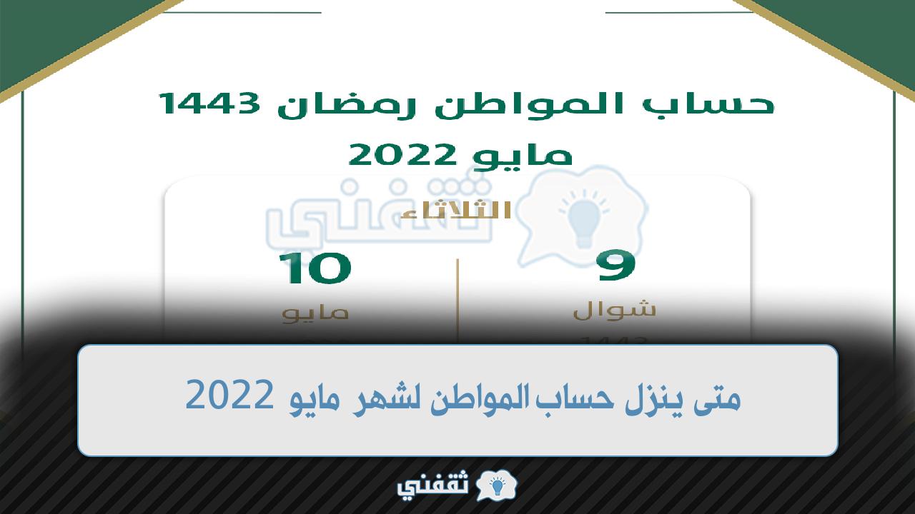 موعد صرف حساب المواطن 1443