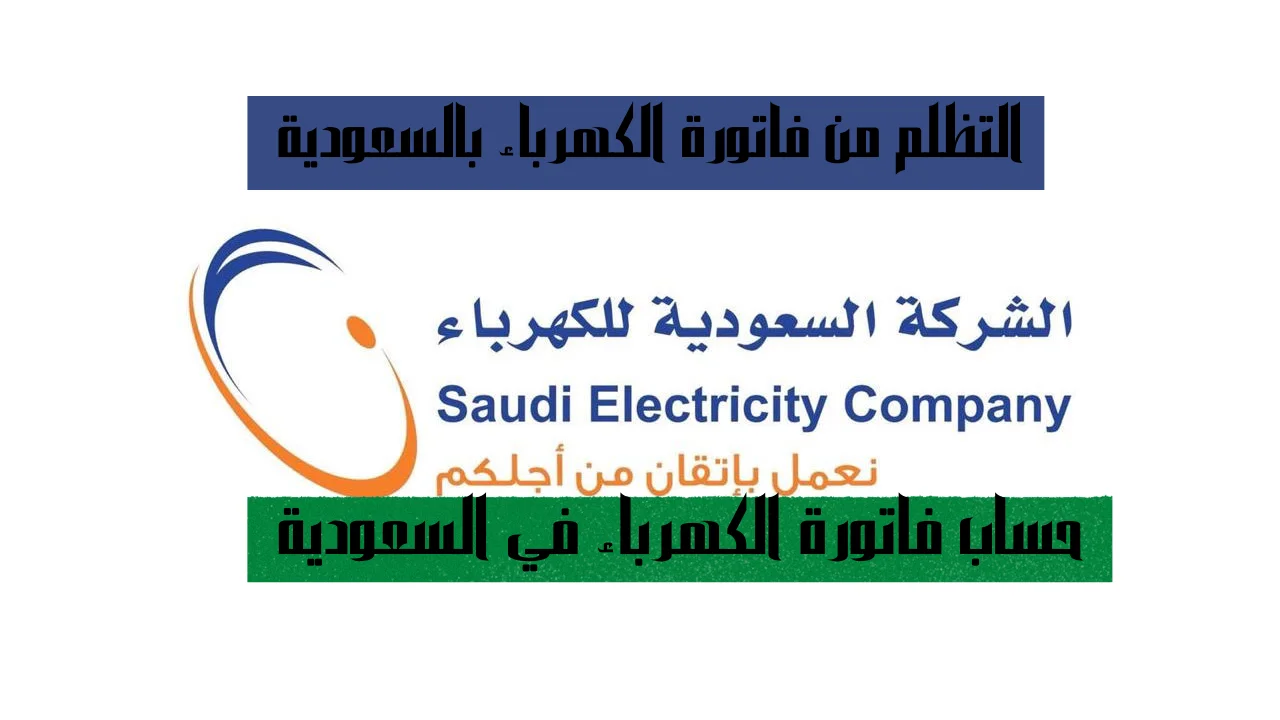 حساب فاتورة الكهرباء في السعودية