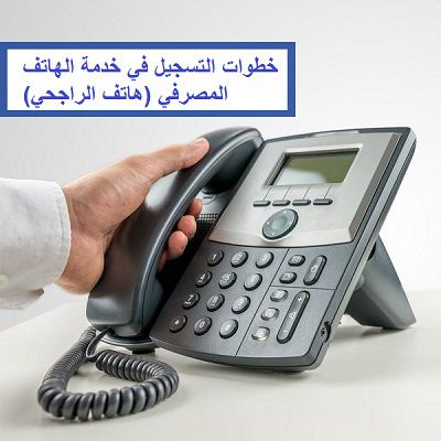 خدمة الهاتف المصرفي من الراجحي،