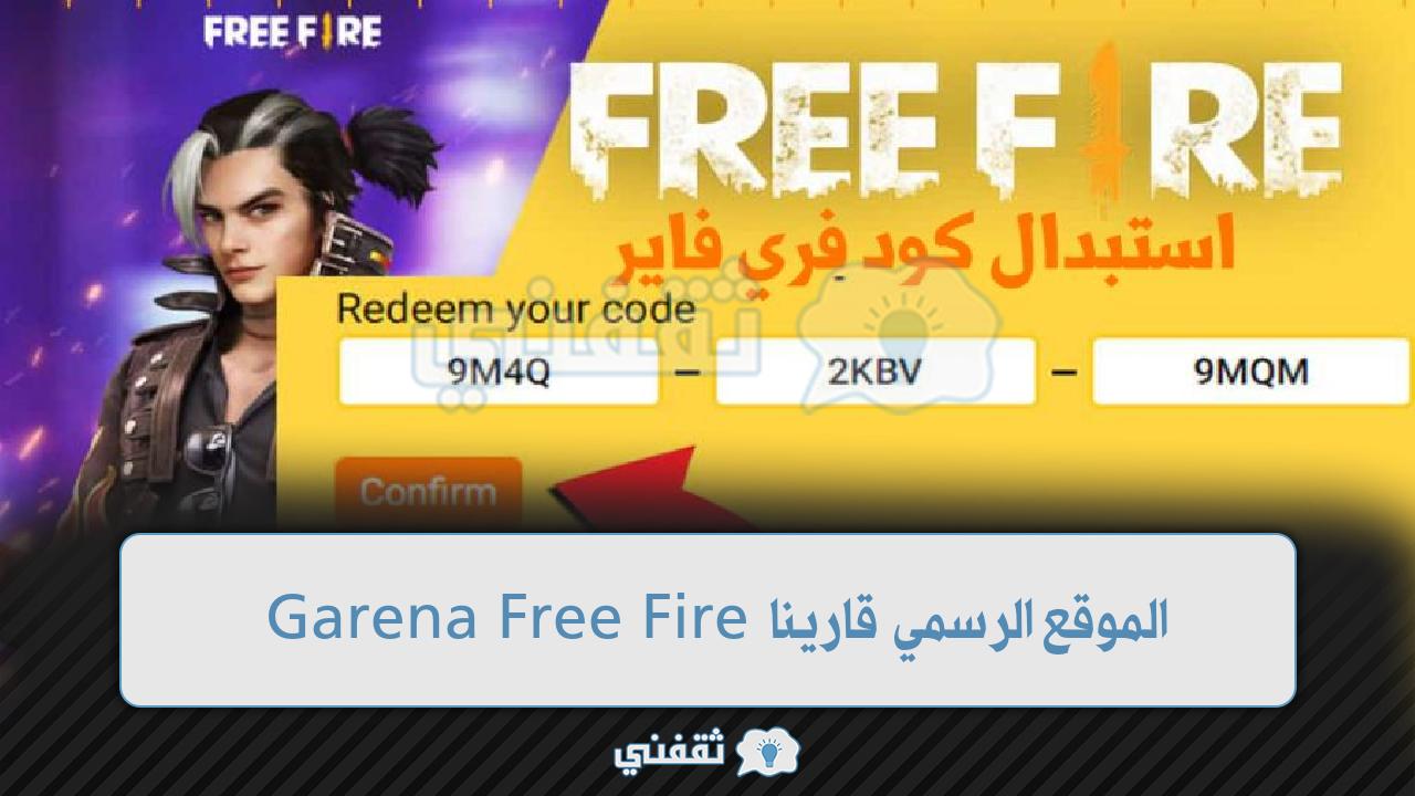 خطوات استبدال كود فري فاير 2022 الموقع الرسمي قارينا Garena Free Fire