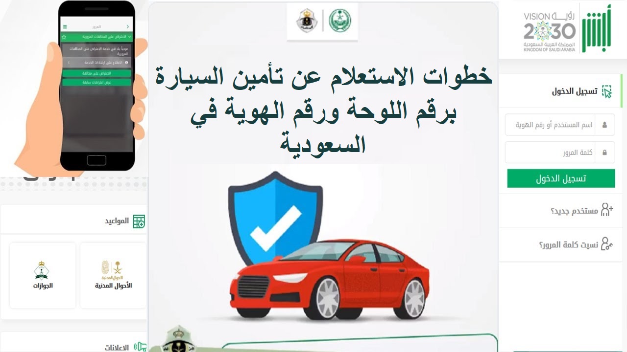 خطوات الاستعلام عن تأمين السيارة برقم اللوحة ورقم الهوية في السعودية