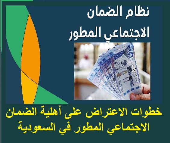 خطوات الاعتراض على أهلية الضمان الاجتماعي المطور في السعودية