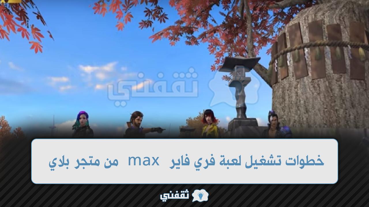 خطوات تشغيل لعبة فري فاير max من متجر بلاي التحديث الأخير للاندرويد 2022