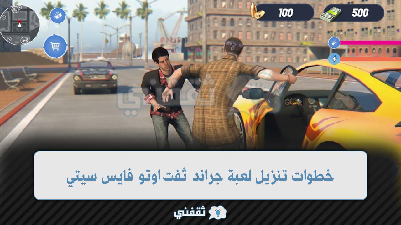 خطوات تنزيل لعبة جراند ثفت اوتو فايس سيتي متجر Google Play للأندرويد grand theft auto