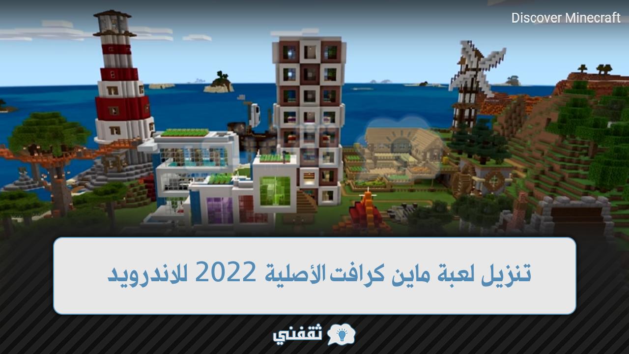 خطوات تنزيل لعبة ماين كرافت الأصلية 2022 للاندرويد إصدار 1.18 minecraft متجر بلاي