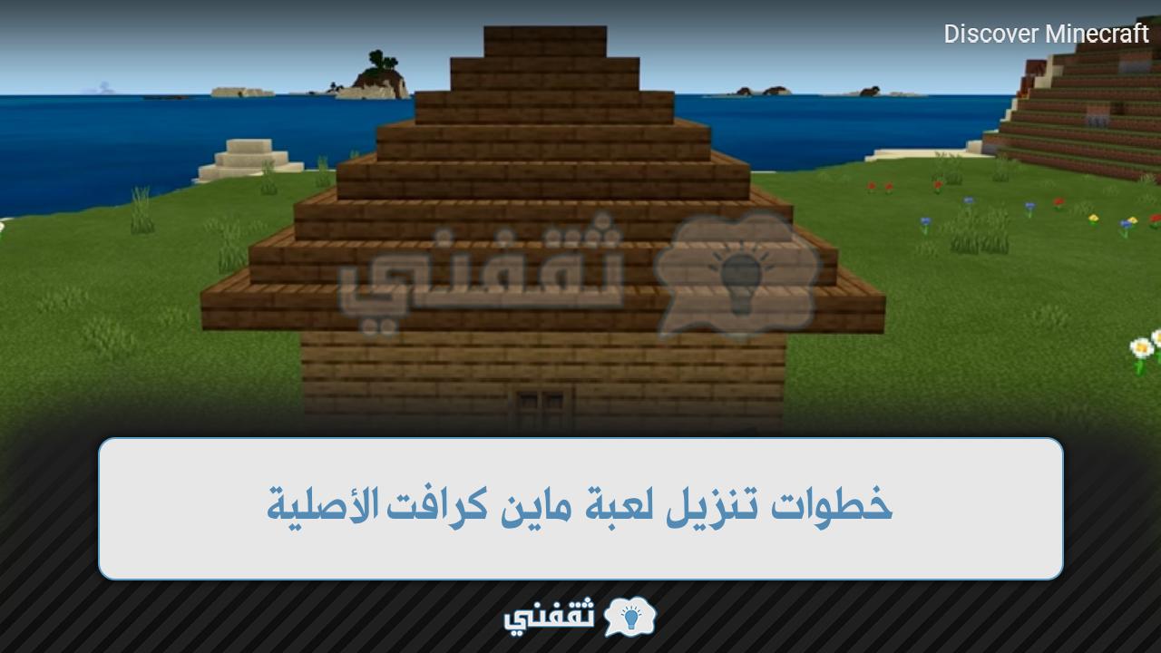 خطوات تنزيل لعبة ماين كرافت الأصلية 2022 للاندرويد إصدار 1.18 minecraft متجر بلاي