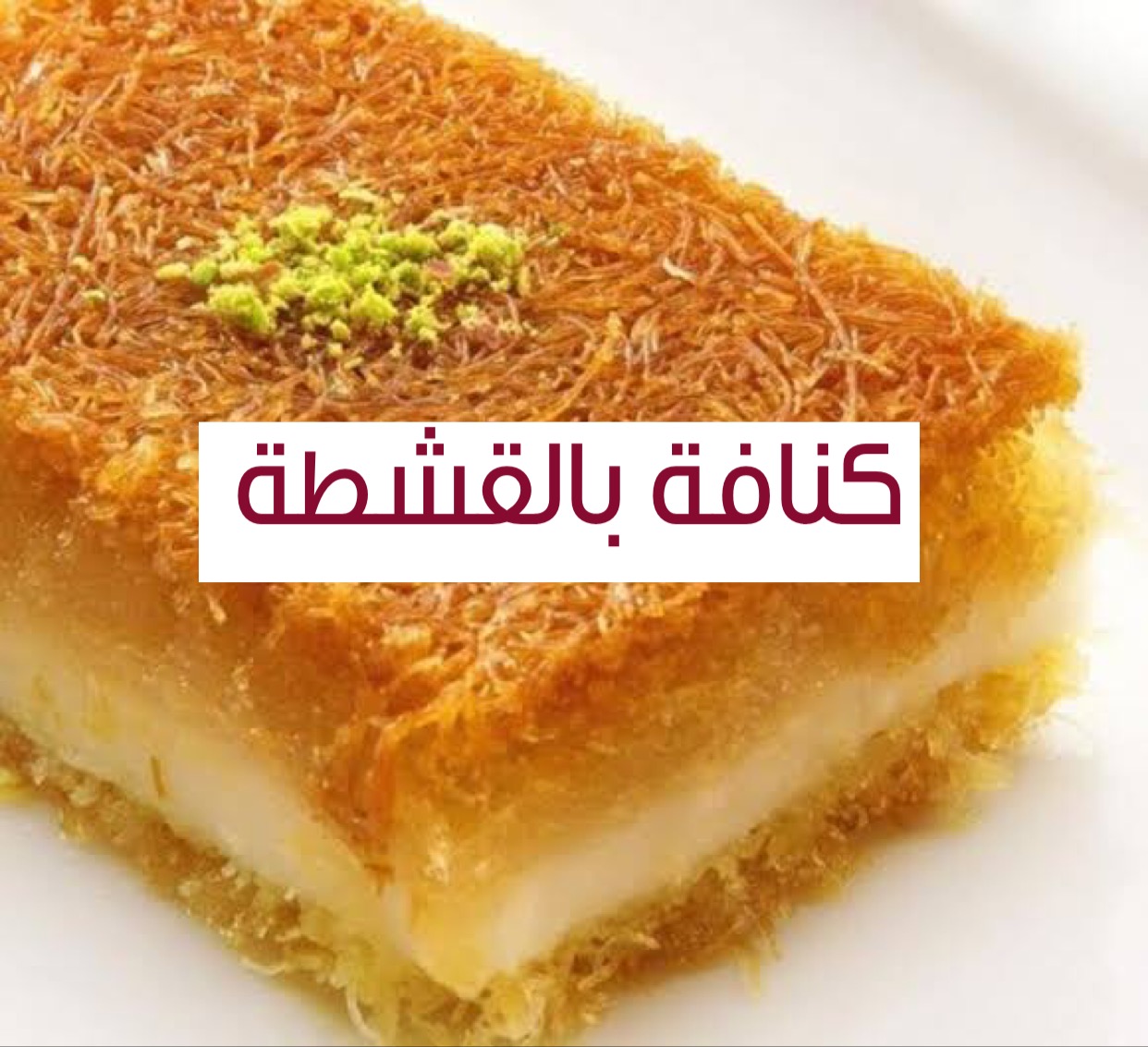 طريقة عمل الكنافة بالقشطة