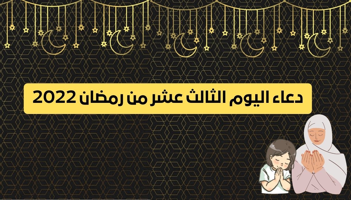 دعاء اليوم الثالث عشر من رمضان 2022