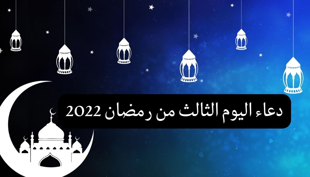 دعاء اليوم الثالث من رمضان 2022