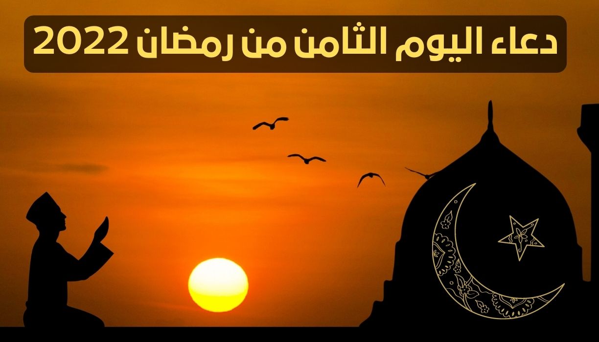 دعاء اليوم الثامن من رمضان 2022