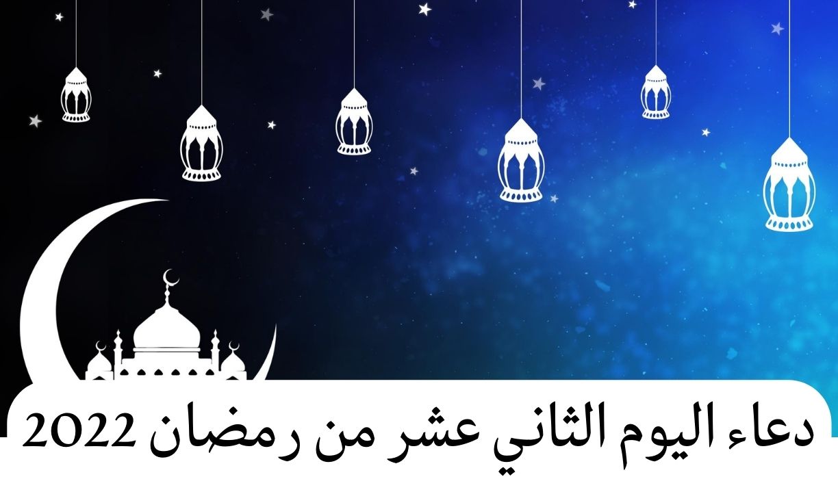 دعاء اليوم الثاني عشر من رمضان 2022