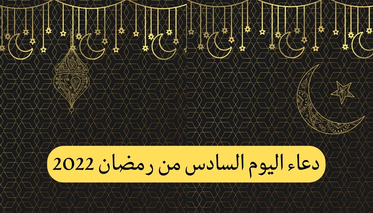 دعاء اليوم السادس من رمضان 2022