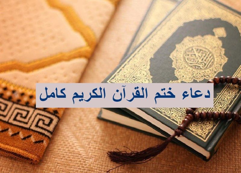 دعاء ختم القرآن الكريم