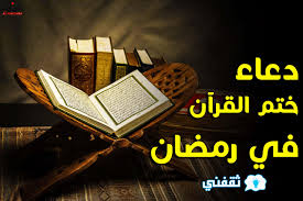 دعاء ختم قرآن