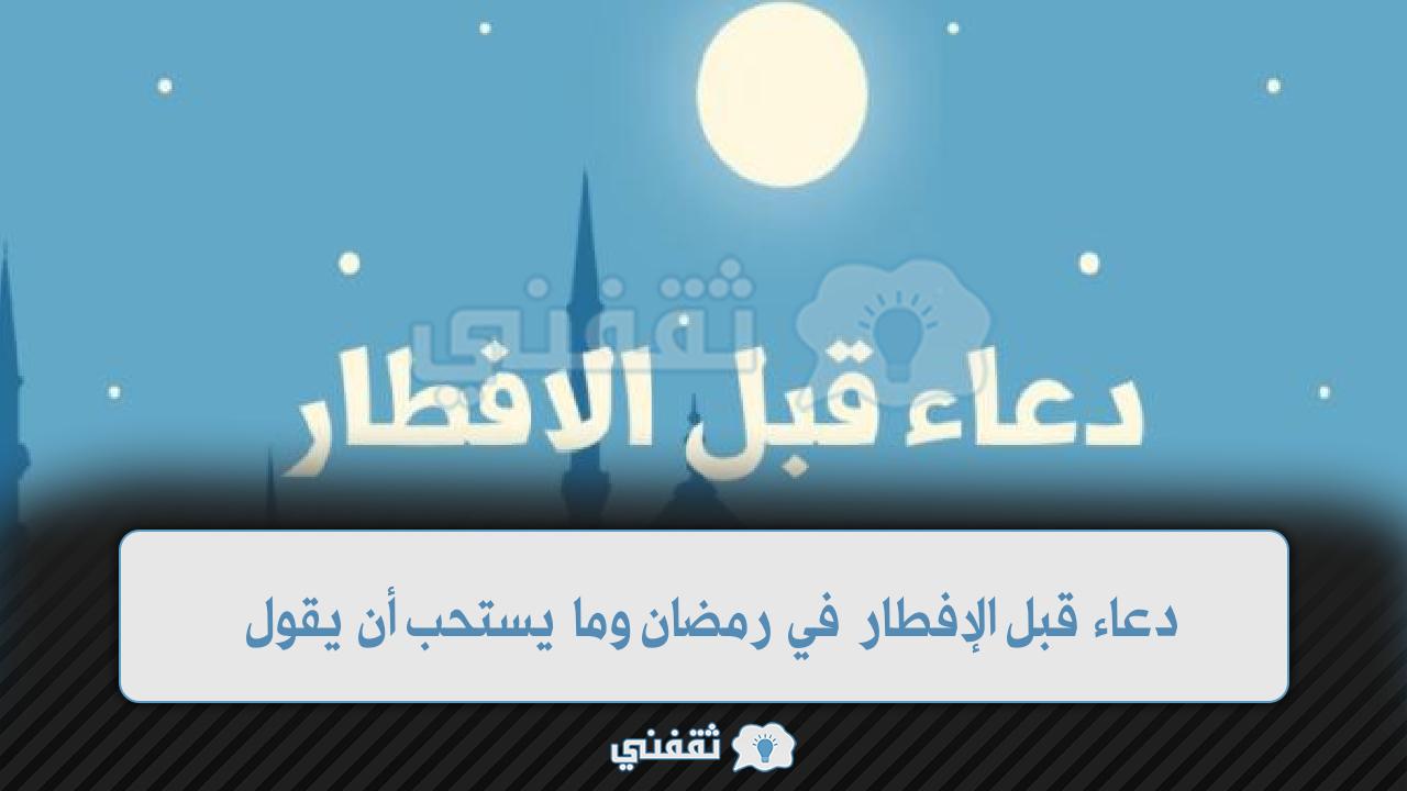 دعاء قبل الإفطار في رمضان وما يستحب أن يقول الصائم قبل الفطور