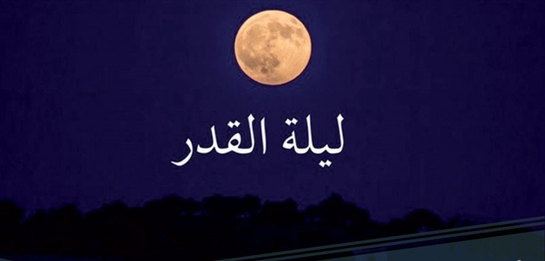 دعاء ليلة القدر