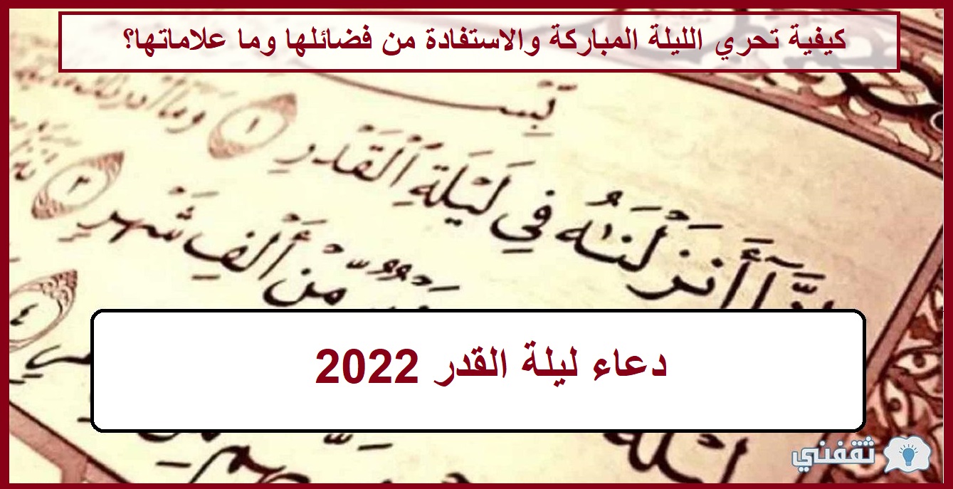 دعاء ليلة القدر 2022