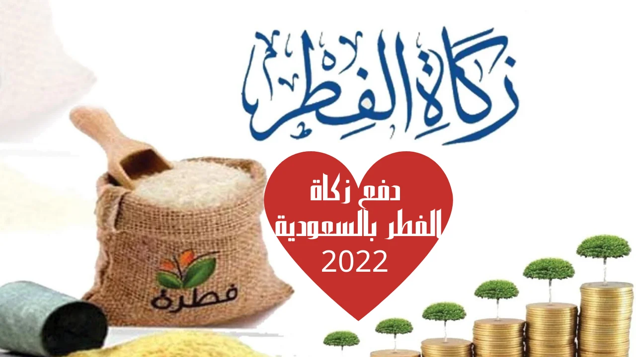 دفع زكاة الفطر بالسعودية 2022