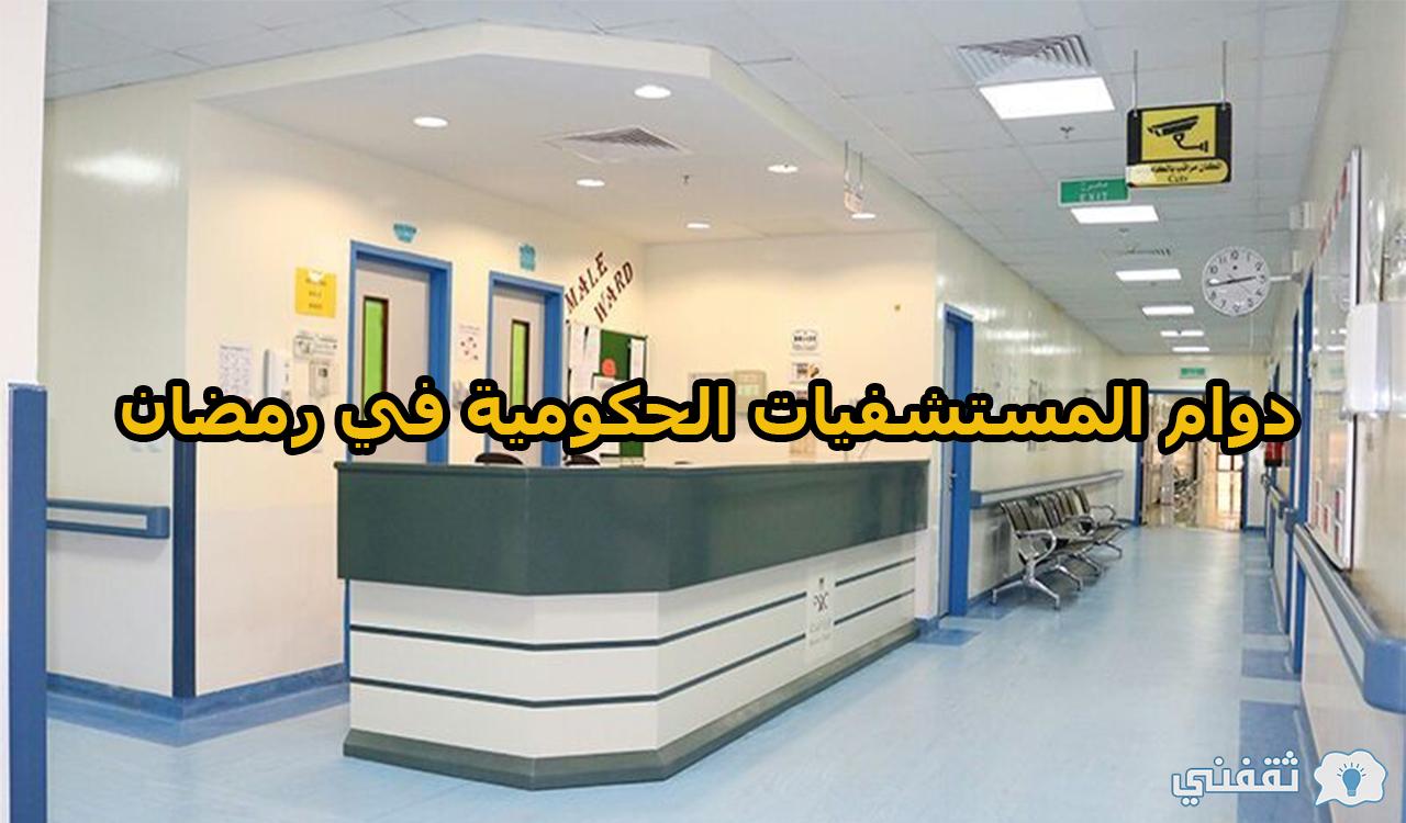 دوام المستشفيات الحكومية في رمضان 1443 في السعودية