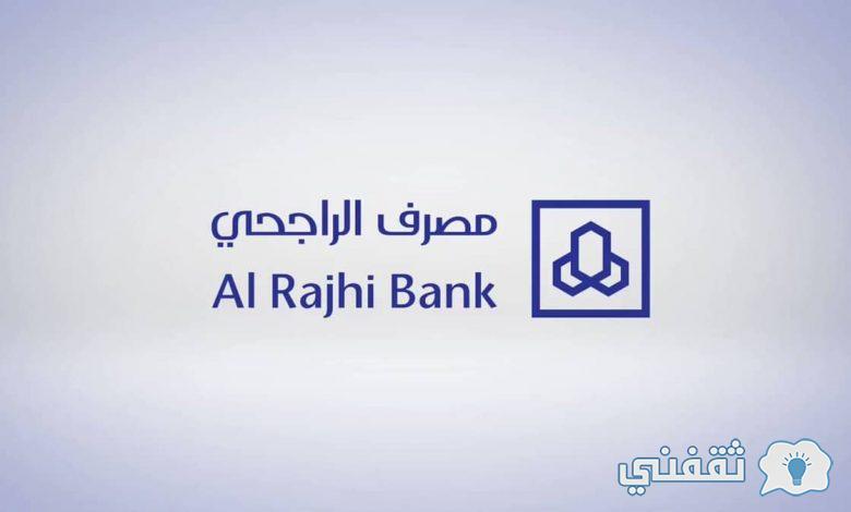 "مواعيد دوام الراجحي alrajhibank" تسلم راتب الضمان (فروع رجالية - نسائية) أرقام الاتصال "مواعيد دوام الراجحي alrajhibank" تسلم راتب الضمان (فروع رجالية - نسائية) أرقام الاتصال