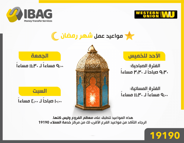 اوقات دوام ارامكس في رمضان