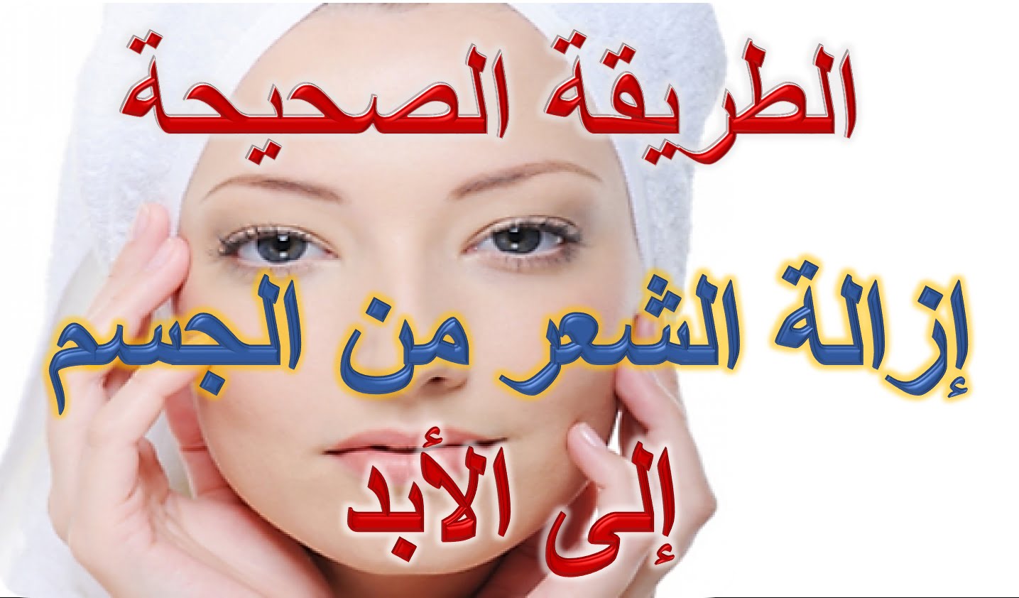 دون الألم إزالة الشعر الزائد في الجسم وبمكونات من المنزل النتيجة مذهلة